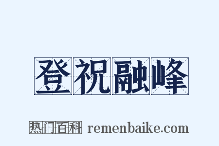 登祝融峰是什么意思的图片